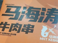 -马海涛牛肉串(领汇广场店)