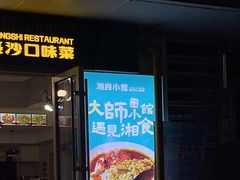 -福巷湘食小馆·猛火现炒(上海首店)