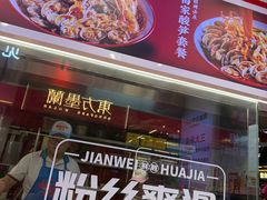 -见味花甲(合生汇店)