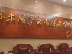 -东来顺饭庄(西单店)