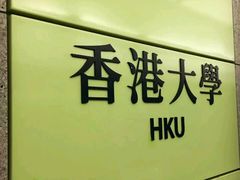 -香港大学
