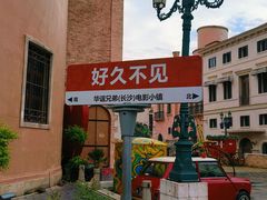 -华谊兄弟（长沙）电影小镇