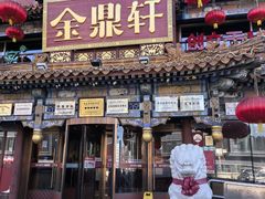 -金鼎轩(方庄店)