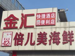 -倍儿美海鲜排挡·非遗海鲜蒸饺(洋货店)