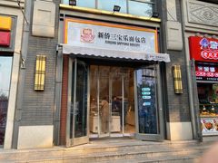 -烘焙町面包店(北新桥店)