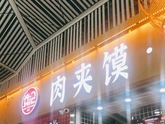 门面-袁记肉夹馍(北客站店)