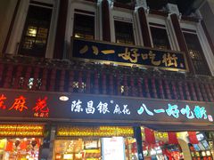 门面-八一好吃街·高品美食广场