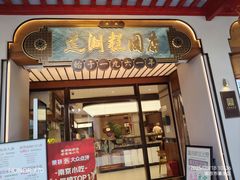 -莲湖糕团店·老秦淮小吃