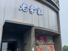 -老李家土菜馆·安吉地标美食