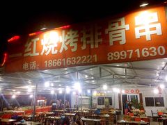 -二红烧烤排骨串(麦岛店)