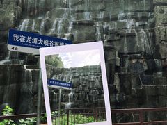 -龙潭大峡谷
