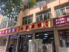 -白家平赫园罩饼(文昌大街店)