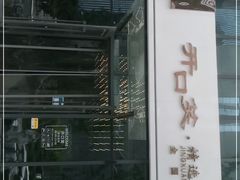 门面-开口笑·精选水饺