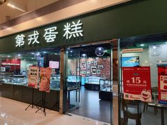 -第戎蛋糕(恒隆广场店)