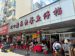 -蛇口康乐快餐鱼仔档(翠苑小区店)