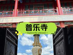 -普乐寺