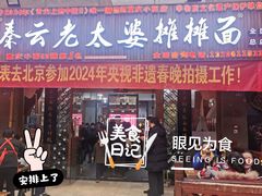 -秦云老太婆摊摊面(全国总店)