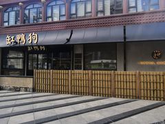 -缸鸭狗(天一广场店)