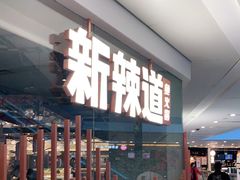 -新辣道鱼火锅(领展购物广场·中关村店)