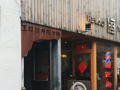 -王歘歘·chuǎ火锅(五道营店)