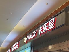 -卡乐星(浦东机场店)