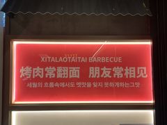 -西塔老太太泥炉烤肉(双井店)