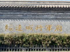 -内蒙古将军衙署博物院