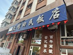 -庆增回民饭店
