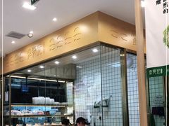 -袁记云饺(南门口店)