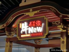 -牛New寿喜烧(曹路花园城店)