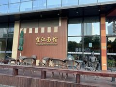 -望江面馆(杭州智汇中心店)