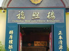 -福照楼汽锅鸡·云南菜(万达广场店)