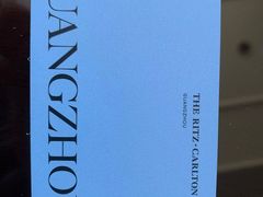 -广州富力丽思卡尔顿酒店