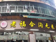 -老福合沟无米粿甜汤粿品店