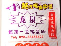 -大正味·蚝酒馆(龙泉店)