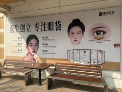 -天津健丽·去眼袋医疗美容机构
