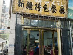 -清真新疆特色餐厅(红埠街店)
