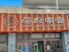 -莞府家宴·东莞菜(市民服务中心店)