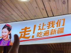 -谷丽羊肉串·新疆鲜货烧烤馆·清真·夜宵(长沙首店)
