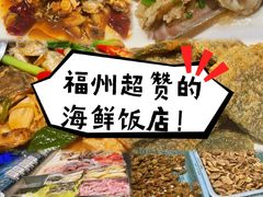 -兴仙饭店·闽味海鲜(马尾总店)