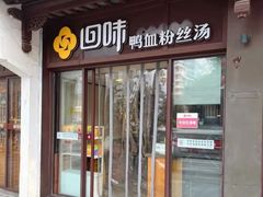 -回味鸭血粉丝汤(夫子庙瞻园路店)