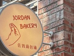 -佐敦面包铺·JORDAN BAKERY