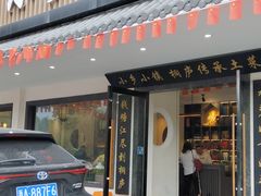 -小乡小镇·传承桐庐土菜·老板亲自烧的菜
