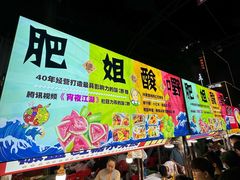 -肥姐酸嘢