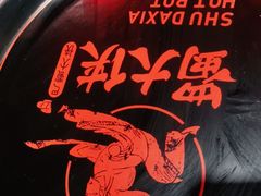 -蜀大侠火锅(森兰花园城店)