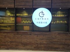 门面-Carbon莫卡哆·意大利复古集市餐厅(杭州大厦店)