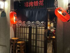 -福烤锦花(长乐路店)