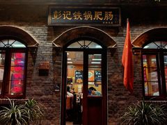 -彭记铁锅肥肠(东四总店)