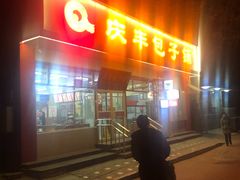 门面-庆丰包子铺(大红罗厂店)
