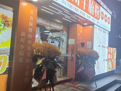 -吴一川牛腩粉(西村店)
